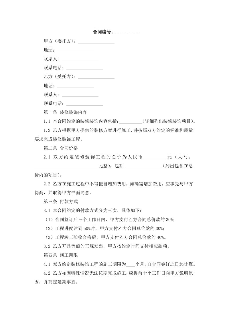 浙江省装修装饰合同