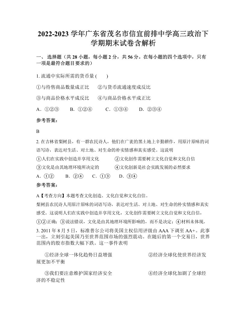 2022-2023学年广东省茂名市信宜前排中学高三政治下学期期末试卷含解析