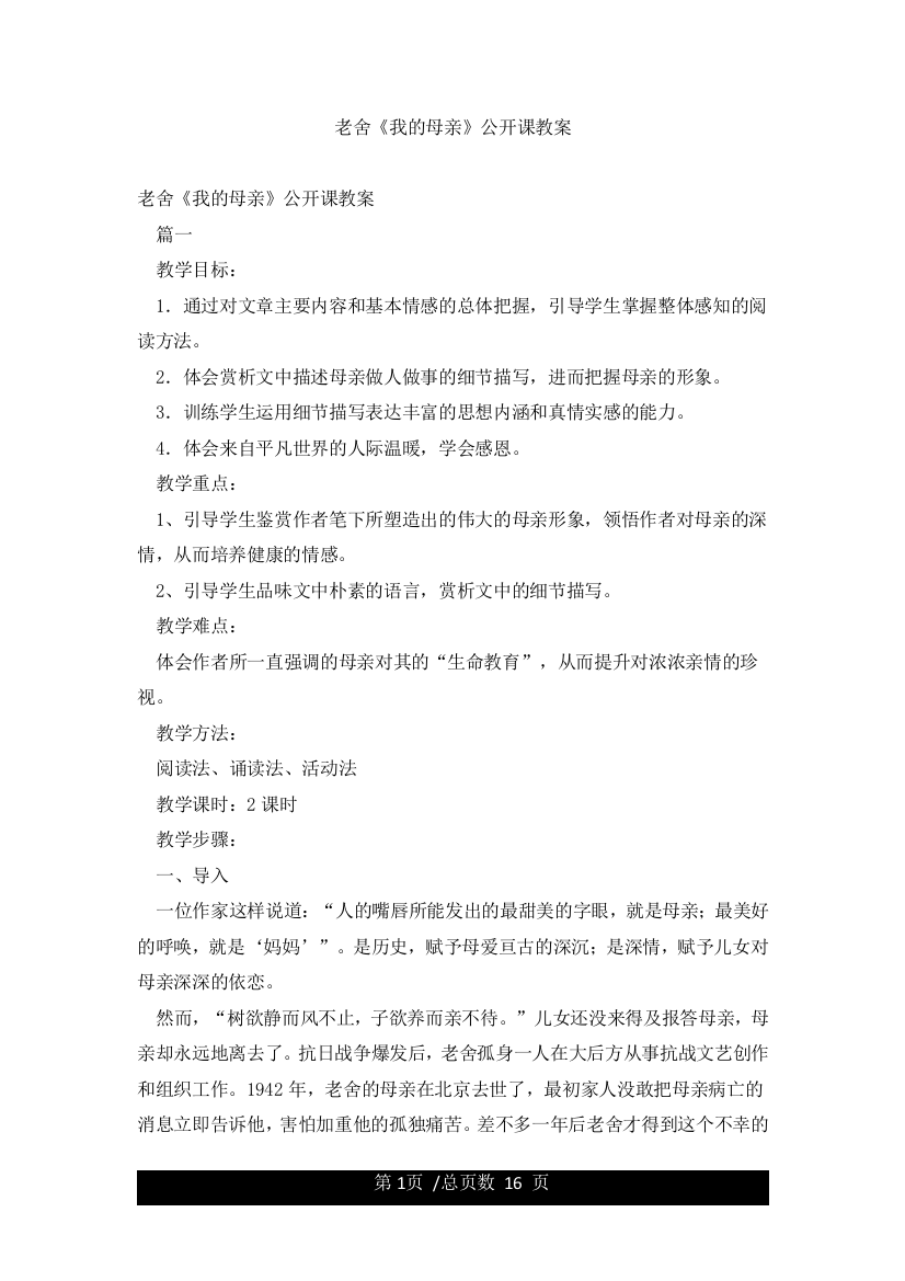 老舍《我的母亲》公开课教案