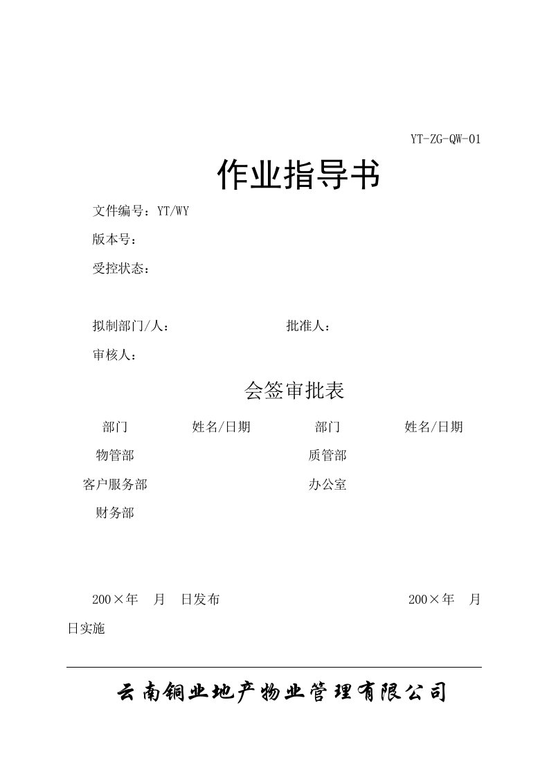 精选某物业管理公司作业指导书