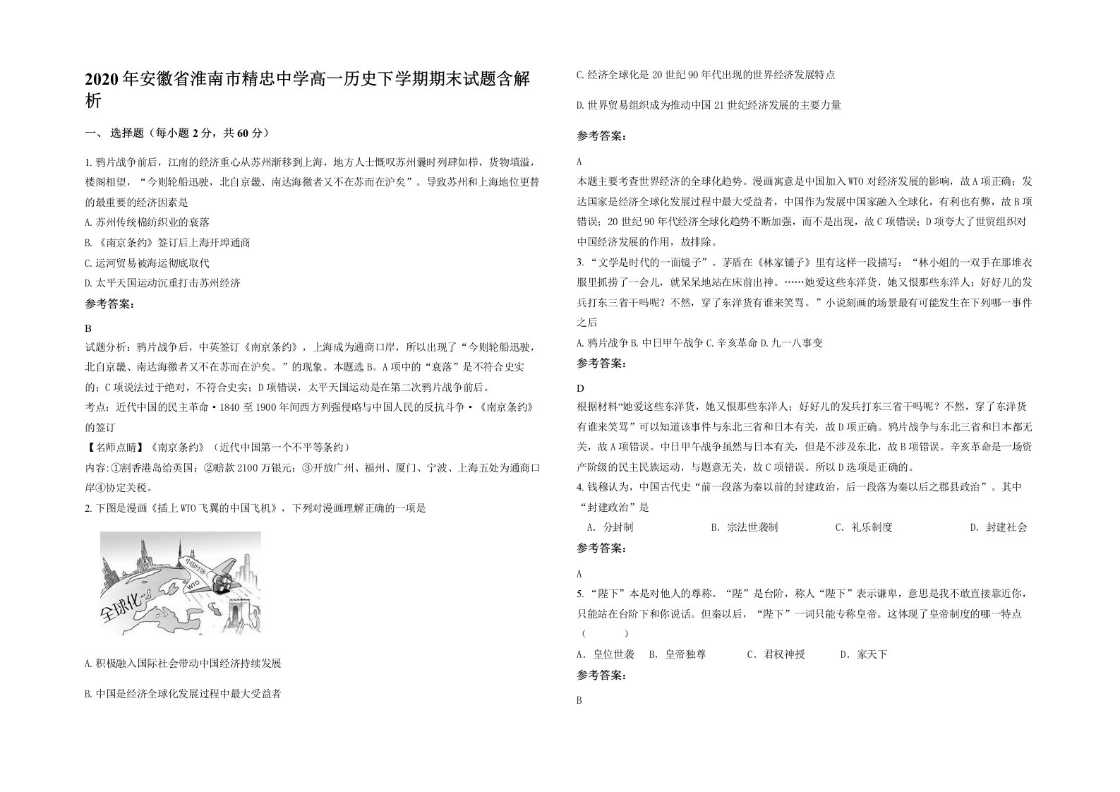 2020年安徽省淮南市精忠中学高一历史下学期期末试题含解析