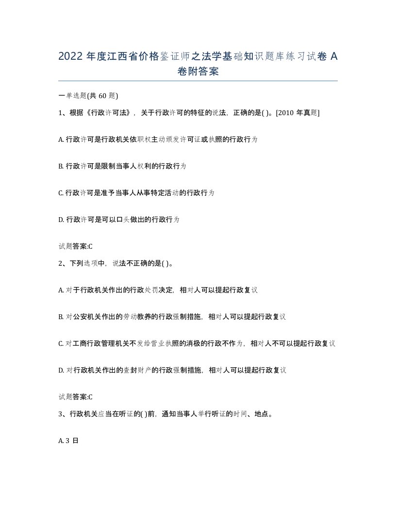 2022年度江西省价格鉴证师之法学基础知识题库练习试卷A卷附答案