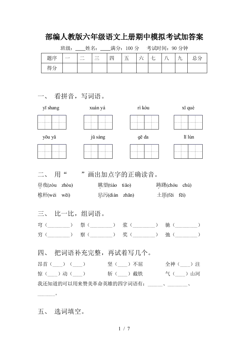 部编人教版六年级语文上册期中模拟考试加答案