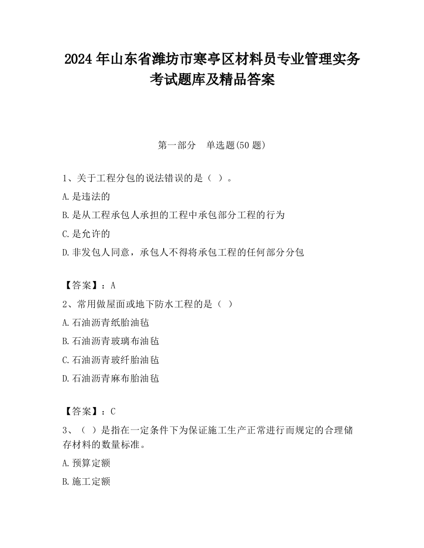 2024年山东省潍坊市寒亭区材料员专业管理实务考试题库及精品答案