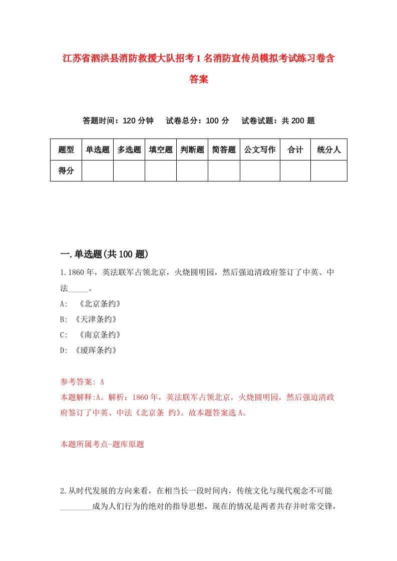 江苏省泗洪县消防救援大队招考1名消防宣传员模拟考试练习卷含答案第7套