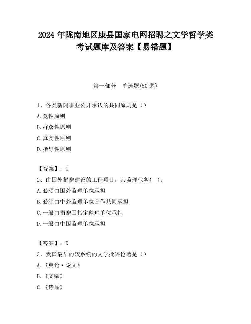 2024年陇南地区康县国家电网招聘之文学哲学类考试题库及答案【易错题】