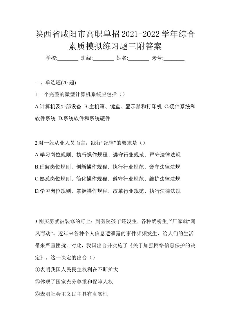 陕西省咸阳市高职单招2021-2022学年综合素质模拟练习题三附答案