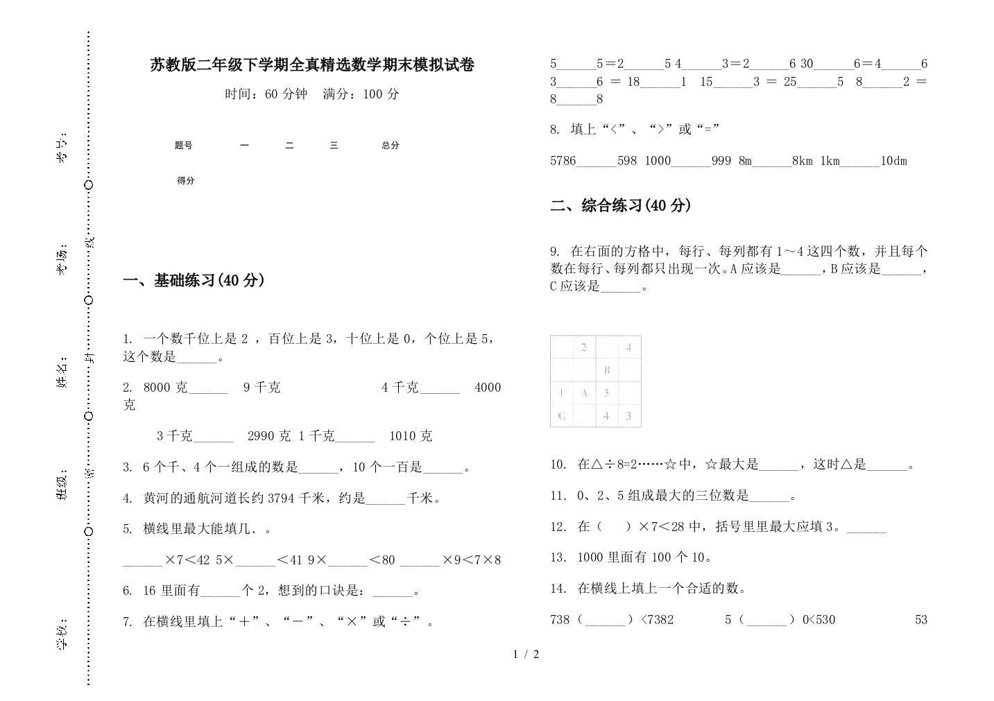 苏教版二年级下学期全真精选数学期末模拟试卷