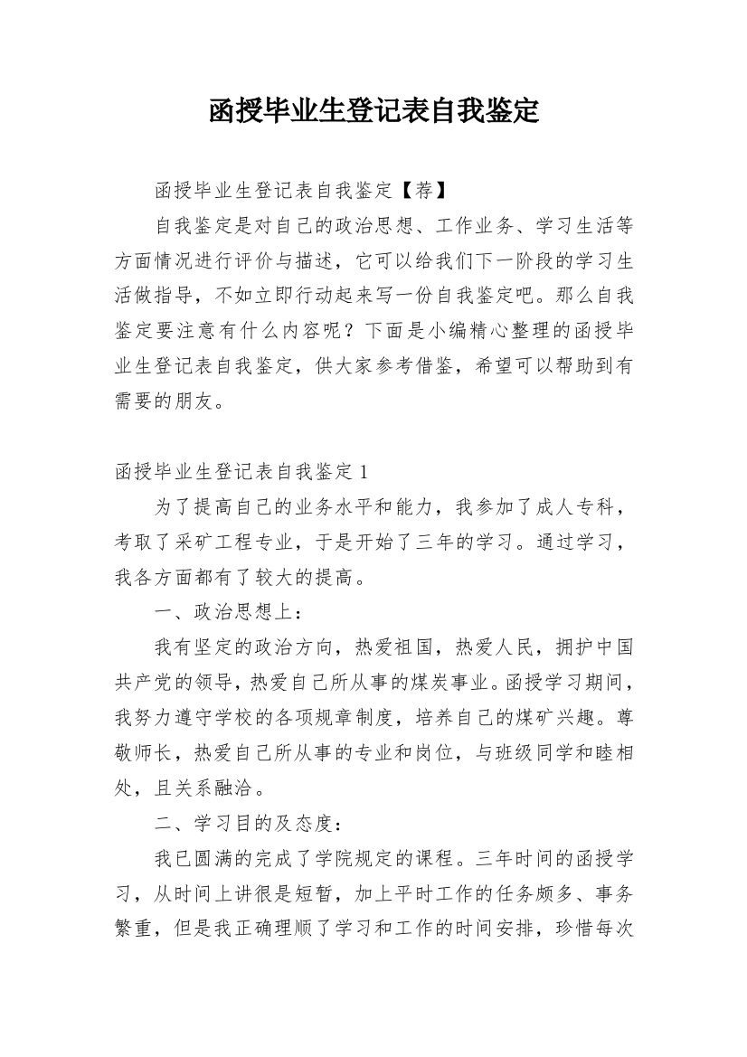 函授毕业生登记表自我鉴定_12