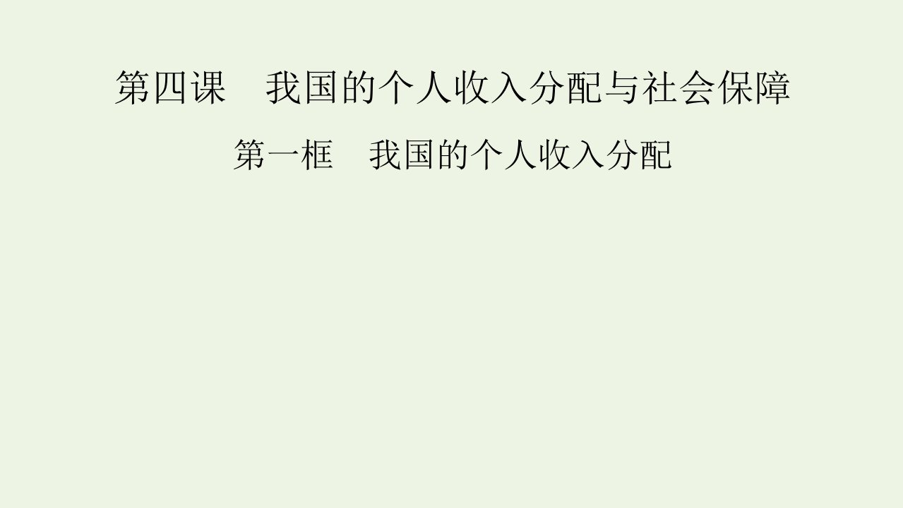 2021_2022学年新教材高中政治第二单元经济发展与社会进步第4课第1框我国的个人收入分配课件部编版必修2