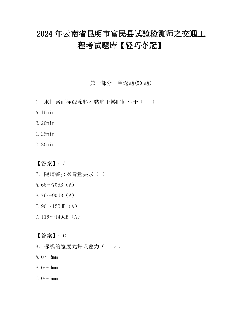 2024年云南省昆明市富民县试验检测师之交通工程考试题库【轻巧夺冠】