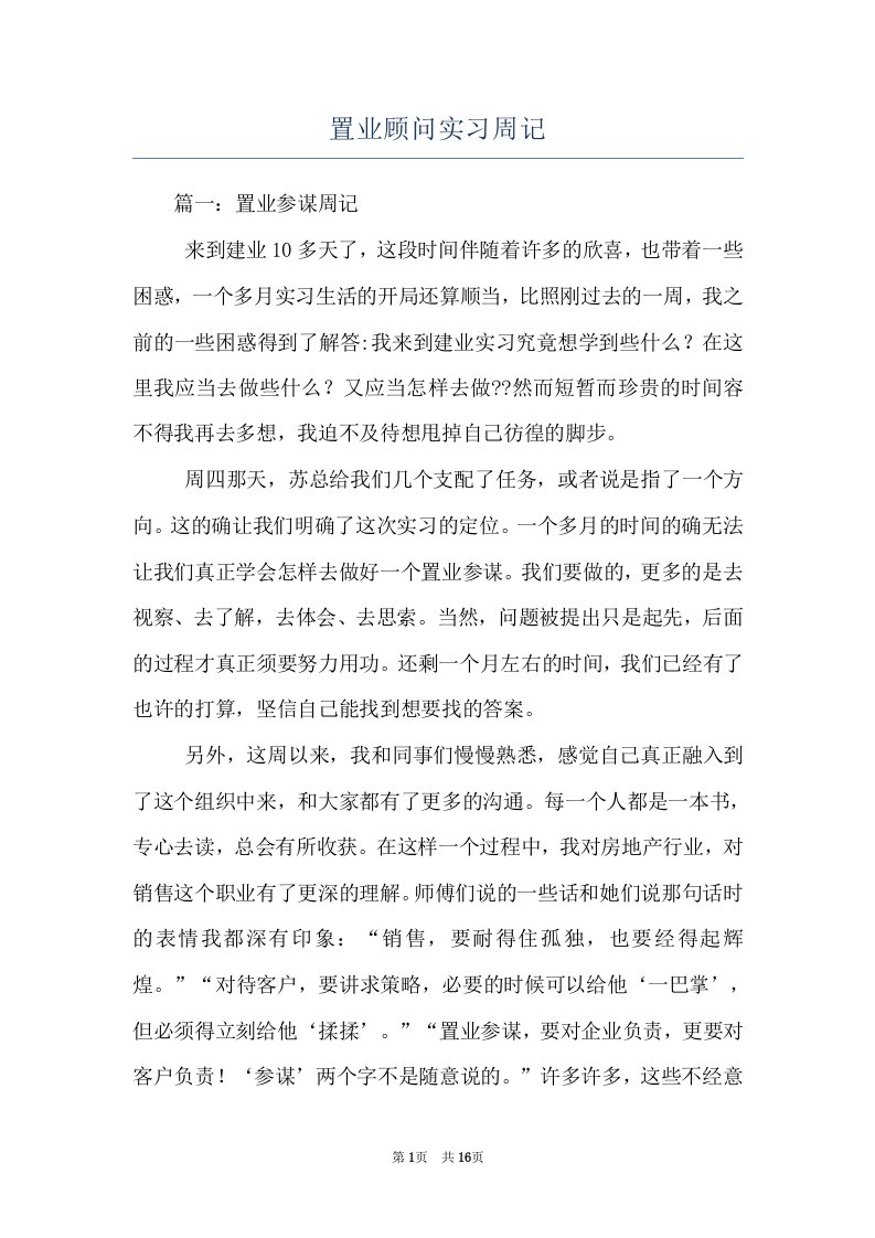 置业顾问实习周记