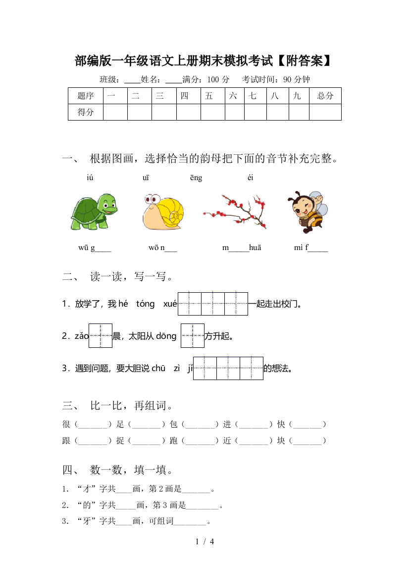 部编版一年级语文上册期末模拟考试【附答案】