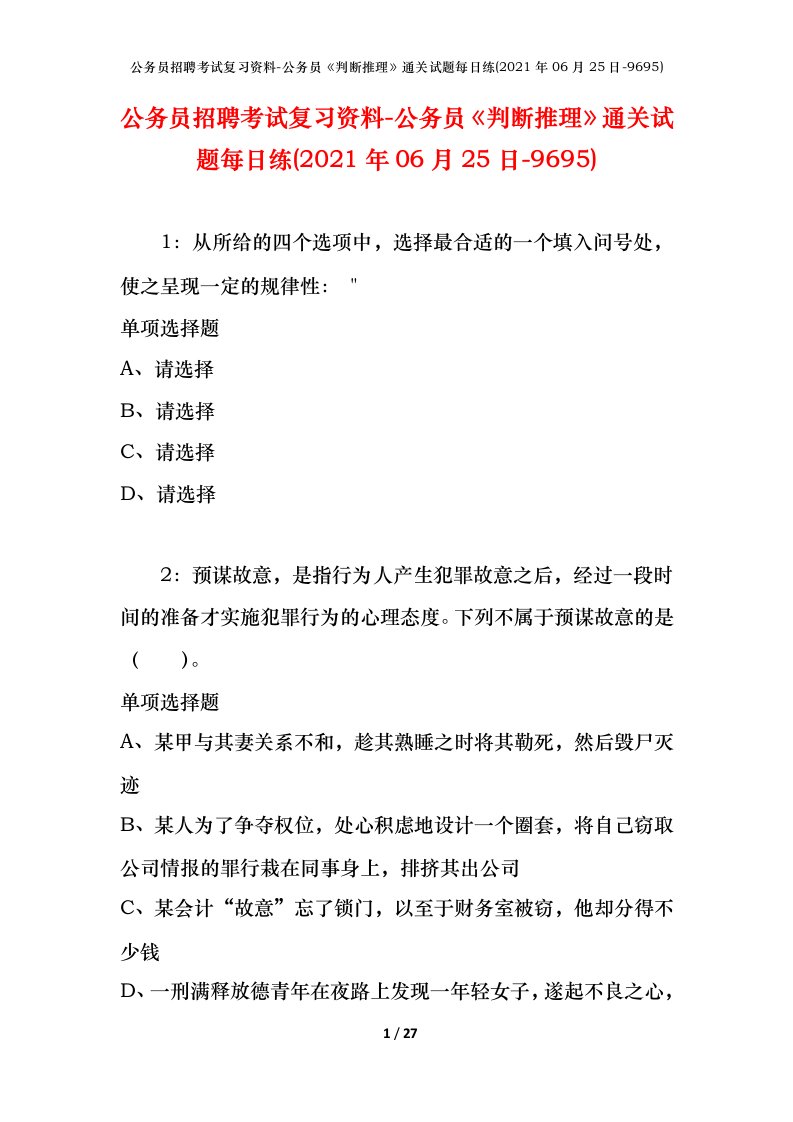 公务员招聘考试复习资料-公务员判断推理通关试题每日练2021年06月25日-9695