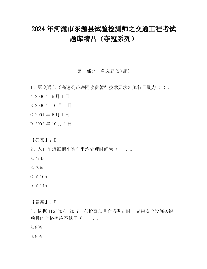 2024年河源市东源县试验检测师之交通工程考试题库精品（夺冠系列）