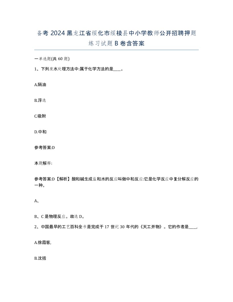 备考2024黑龙江省绥化市绥棱县中小学教师公开招聘押题练习试题B卷含答案