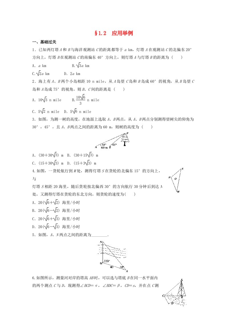 2021-2022学年高中数学第一章解三角形1.2应用举例作业1含解析新人教A版必修