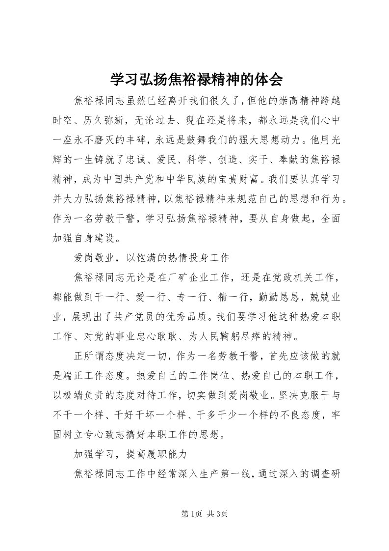 7学习弘扬焦裕禄精神的体会