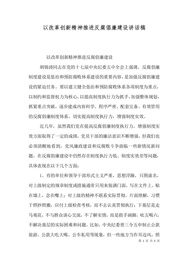 以改革创新精神推进反腐倡廉建设讲话稿二