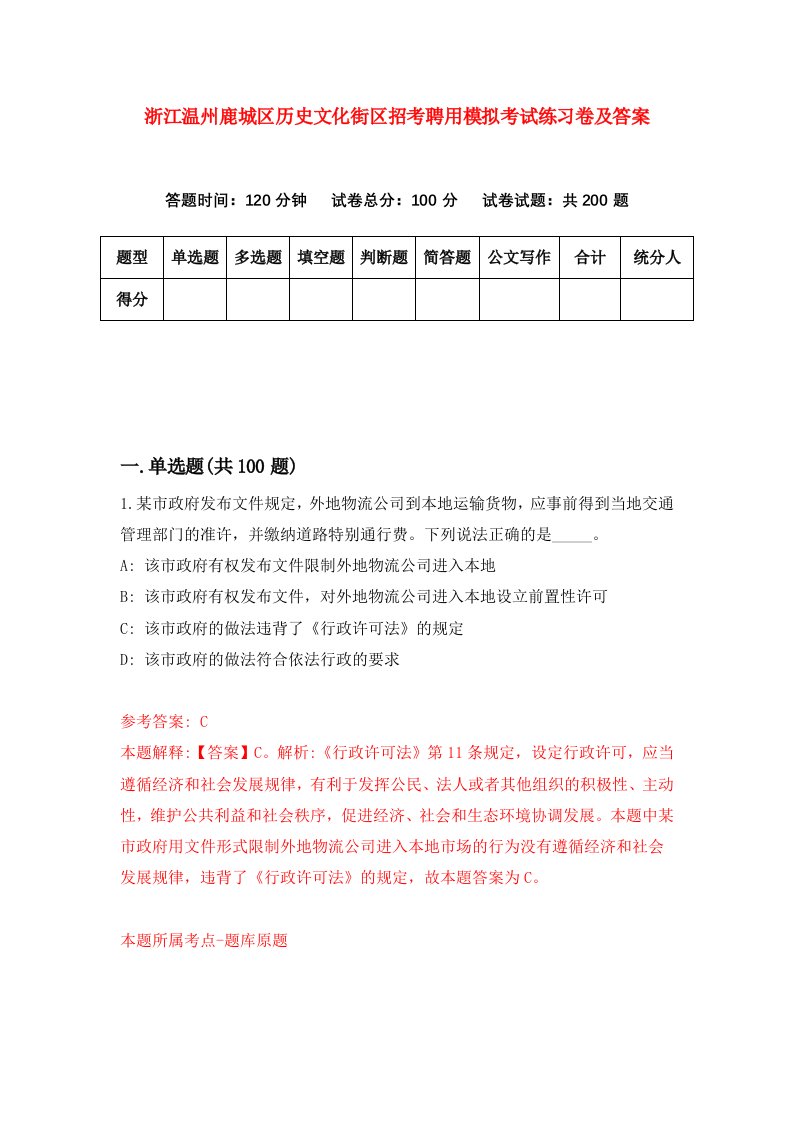 浙江温州鹿城区历史文化街区招考聘用模拟考试练习卷及答案第9版