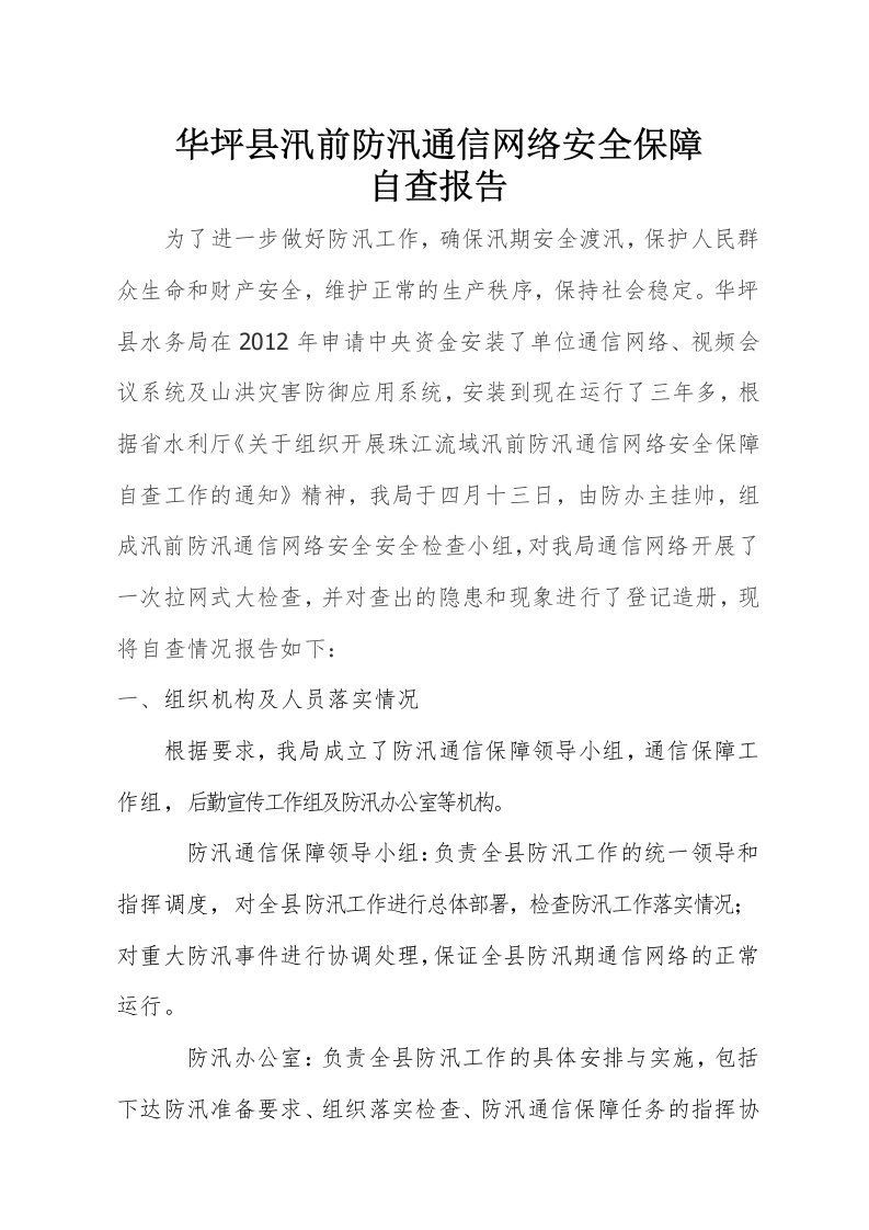 防汛通信网络安全保障自查报告