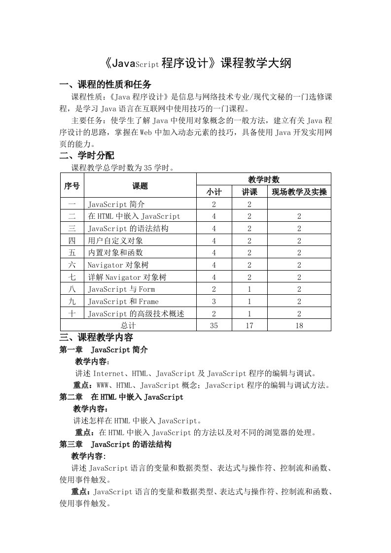 《JavaScript程序设计》课程教学大纲