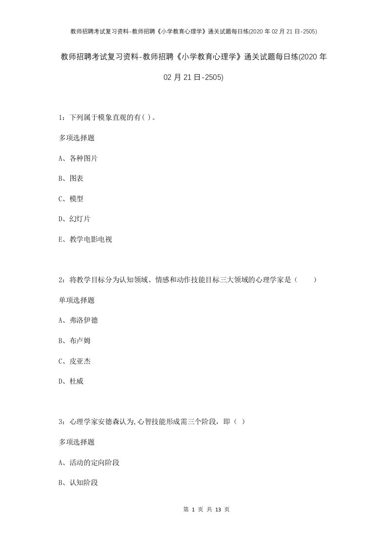 教师招聘考试复习资料-教师招聘小学教育心理学通关试题每日练2020年02月21日-2505