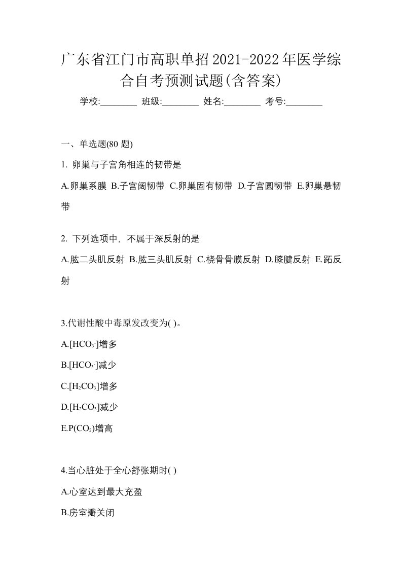 广东省江门市高职单招2021-2022年医学综合自考预测试题含答案