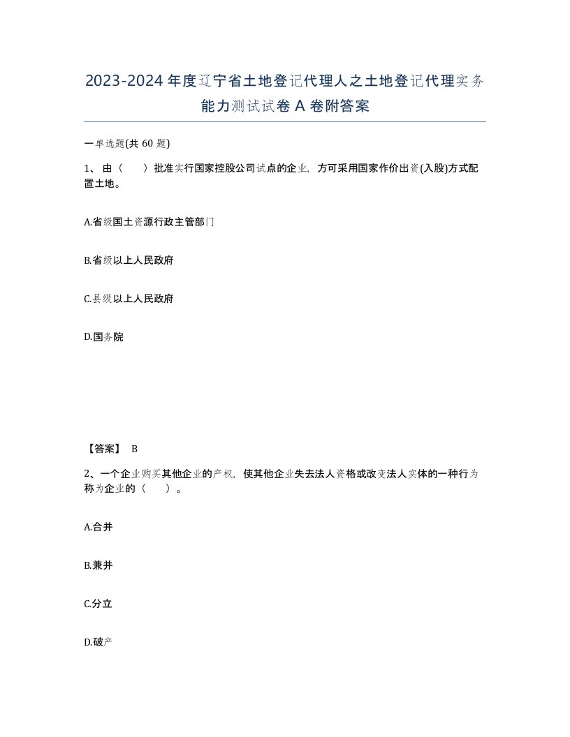 2023-2024年度辽宁省土地登记代理人之土地登记代理实务能力测试试卷A卷附答案