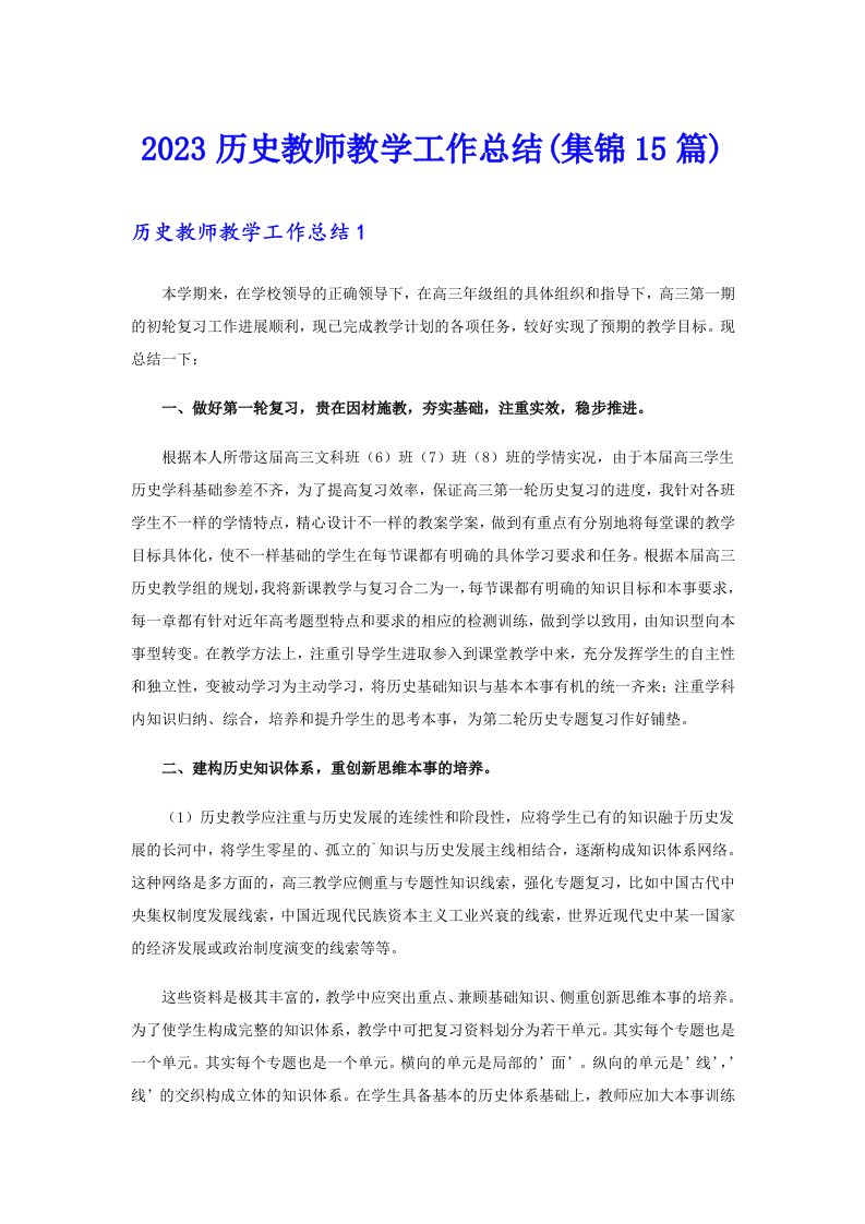 2023历史教师教学工作总结(集锦15篇)