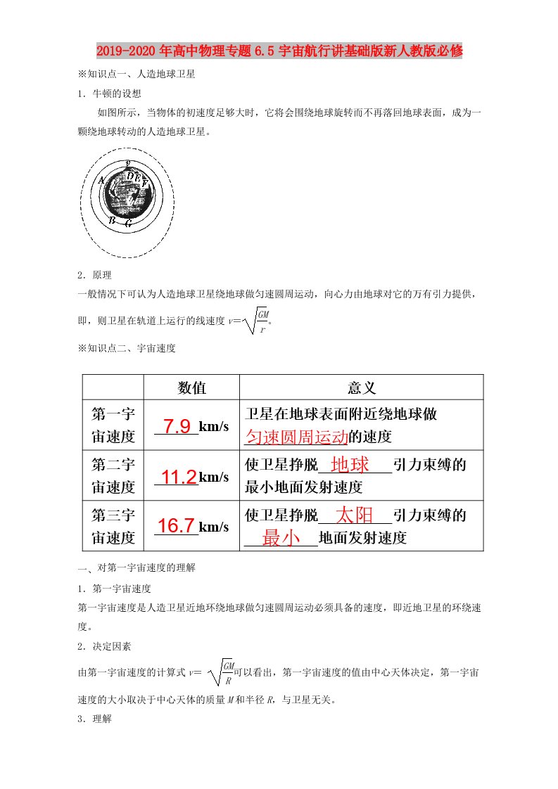 2019-2020年高中物理专题6.5宇宙航行讲基础版新人教版必修