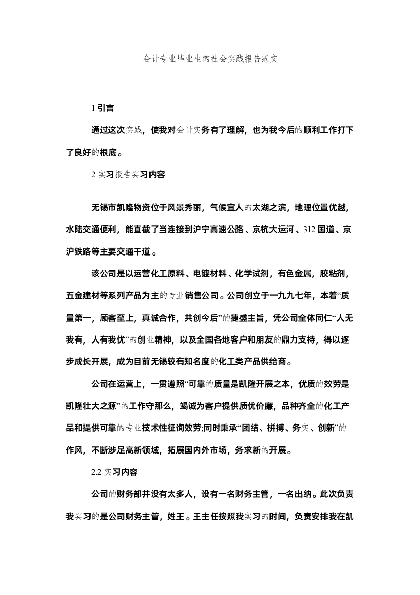 2022会计专业毕业生的社会实践报告范文精选