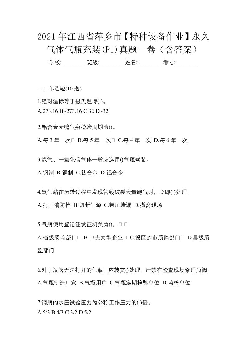 2021年江西省萍乡市特种设备作业永久气体气瓶充装P1真题一卷含答案