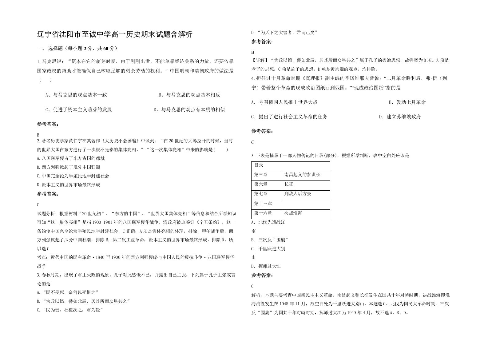 辽宁省沈阳市至诚中学高一历史期末试题含解析