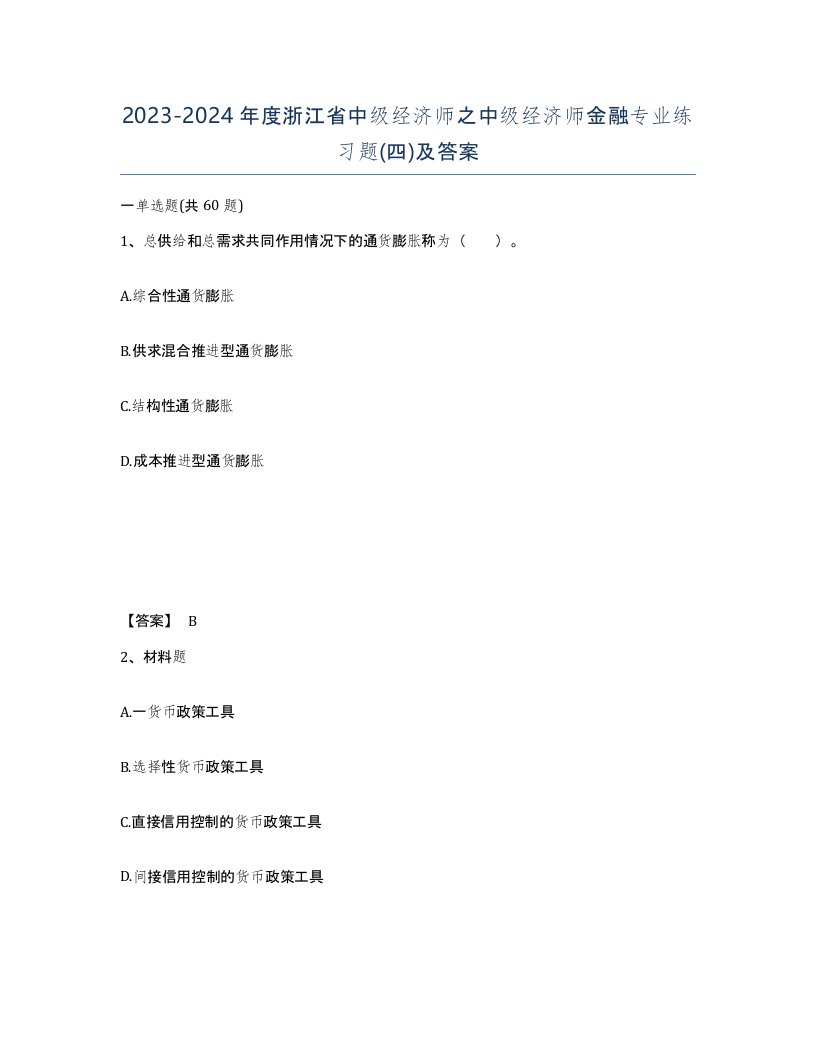 2023-2024年度浙江省中级经济师之中级经济师金融专业练习题四及答案