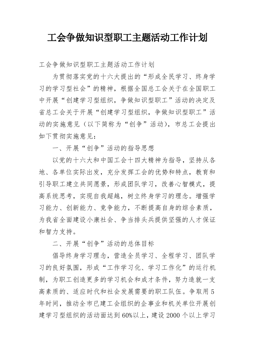 工会争做知识型职工主题活动工作计划