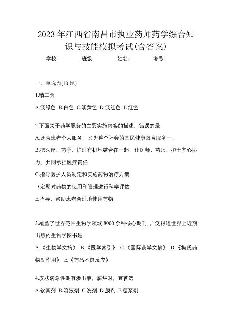 2023年江西省南昌市执业药师药学综合知识与技能模拟考试含答案