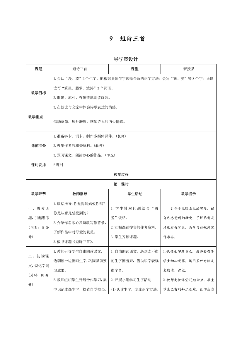 人教部编版四年级语文下册《短诗三首》导学案设计