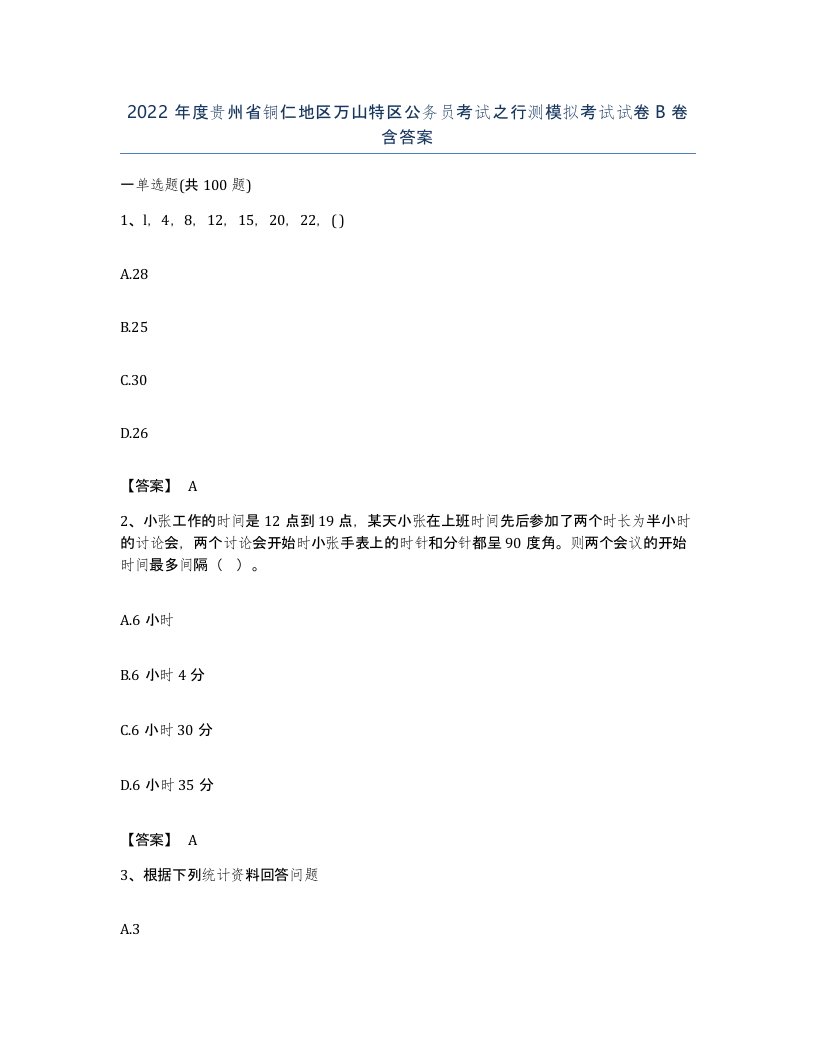 2022年度贵州省铜仁地区万山特区公务员考试之行测模拟考试试卷B卷含答案