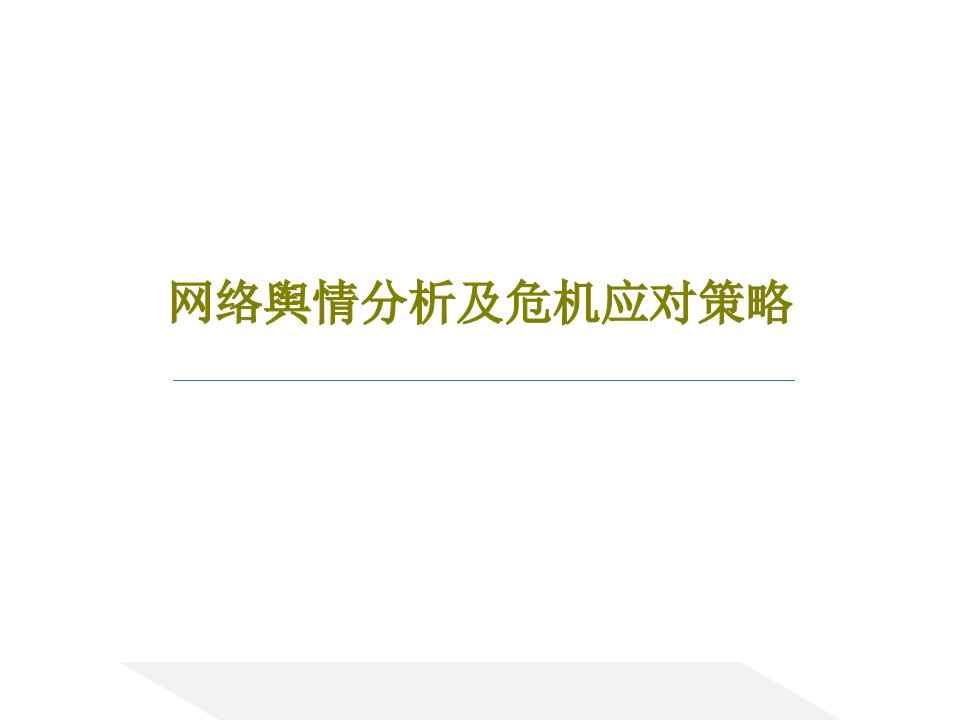 网络舆情分析及危机应对策略PPT文档共61页