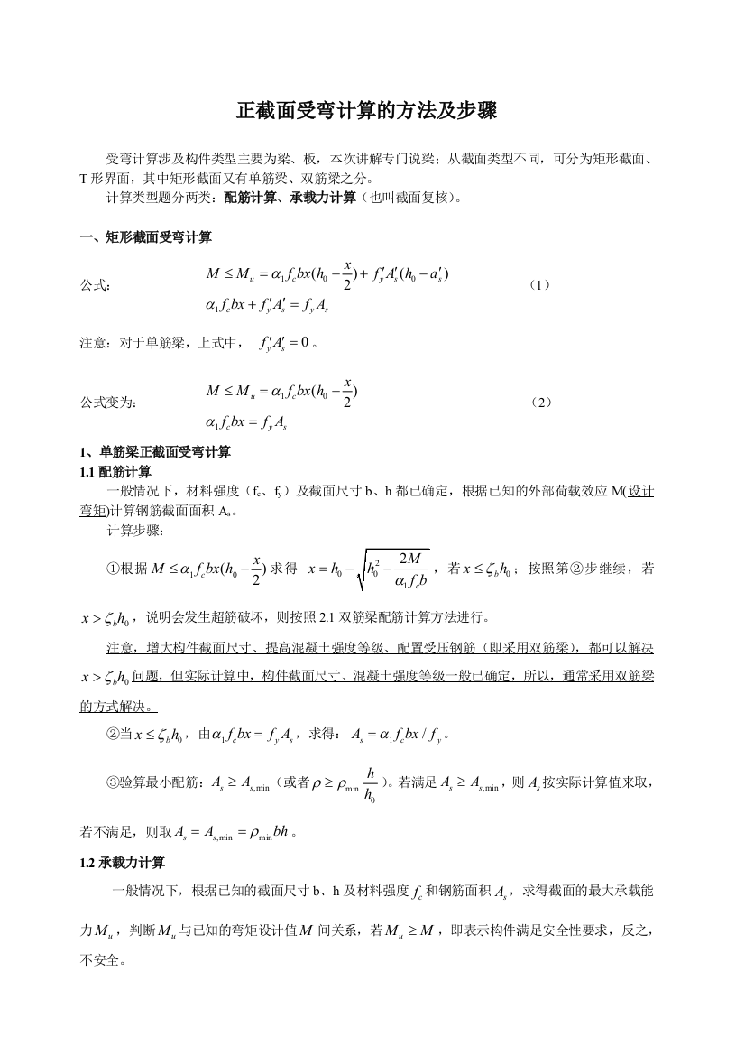 正截面受弯计算的方法及步骤