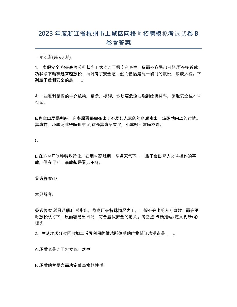 2023年度浙江省杭州市上城区网格员招聘模拟考试试卷B卷含答案