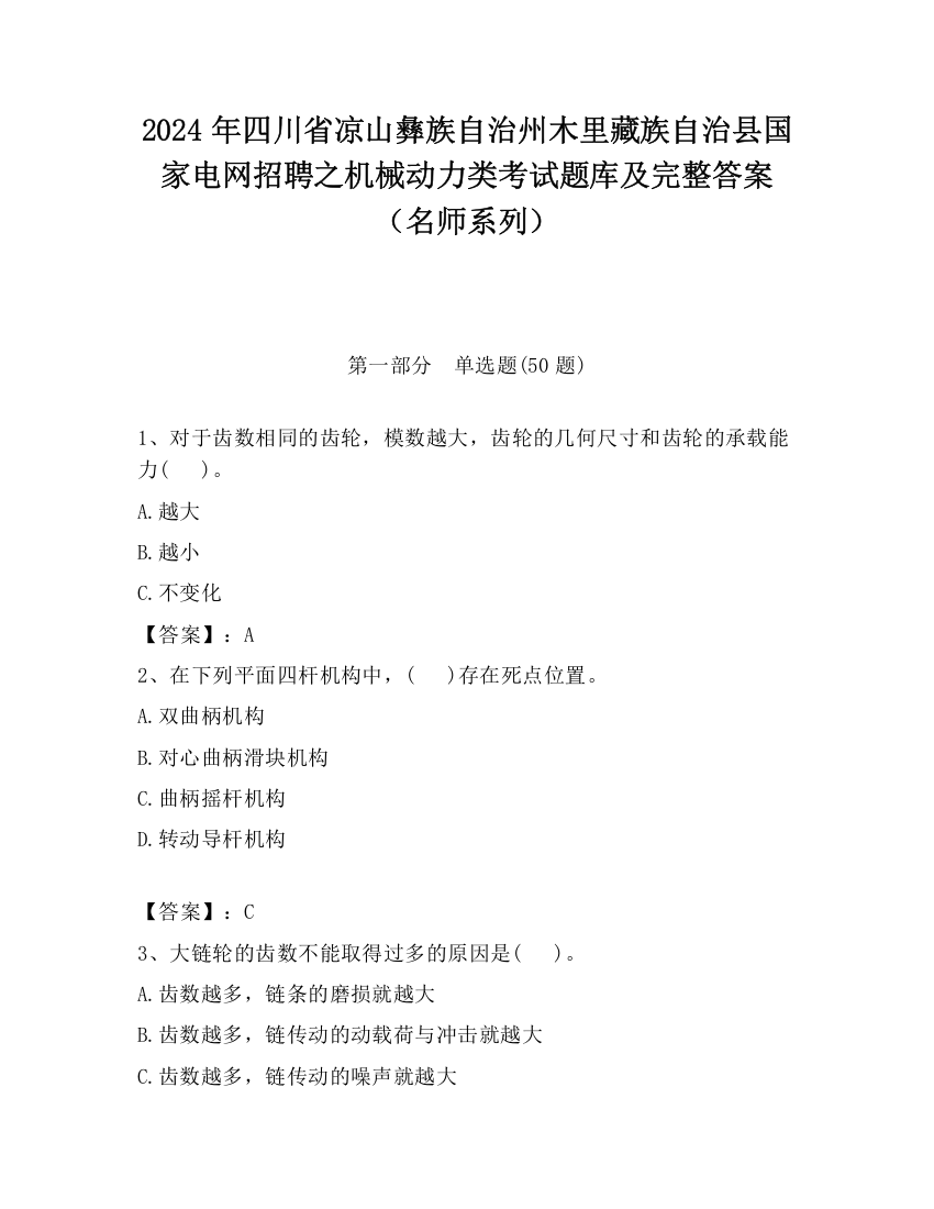 2024年四川省凉山彝族自治州木里藏族自治县国家电网招聘之机械动力类考试题库及完整答案（名师系列）