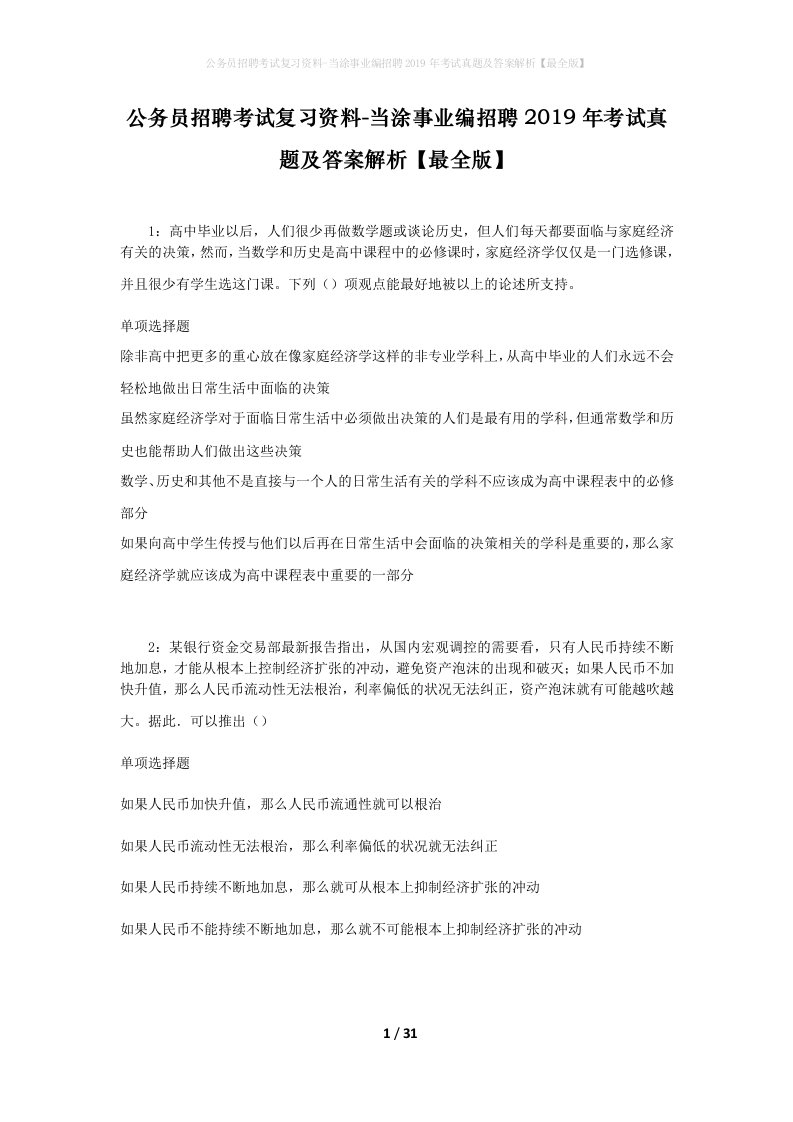 公务员招聘考试复习资料-当涂事业编招聘2019年考试真题及答案解析最全版