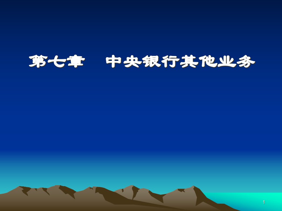 [精选]市场营销第七章中央银行的其他业务