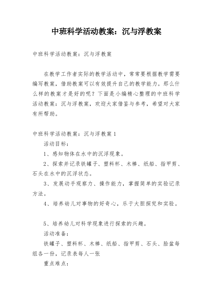 中班科学活动教案：沉与浮教案