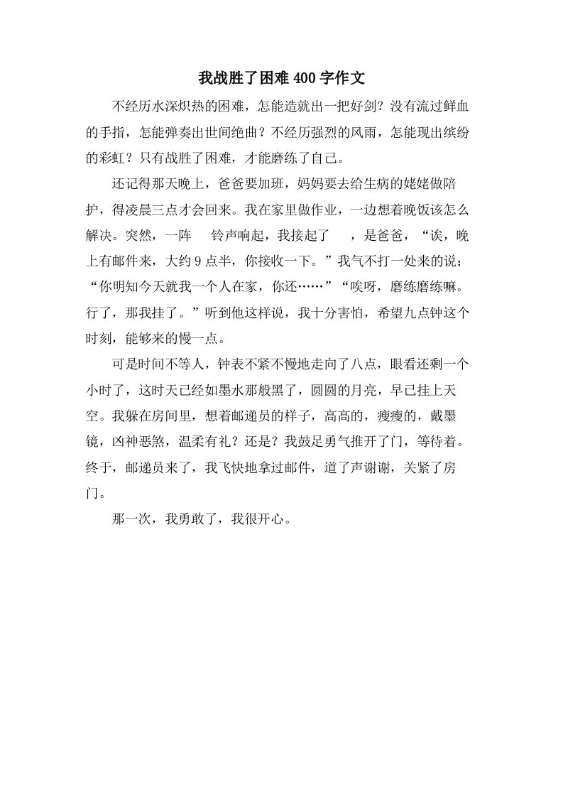 我战胜了困难400字作文