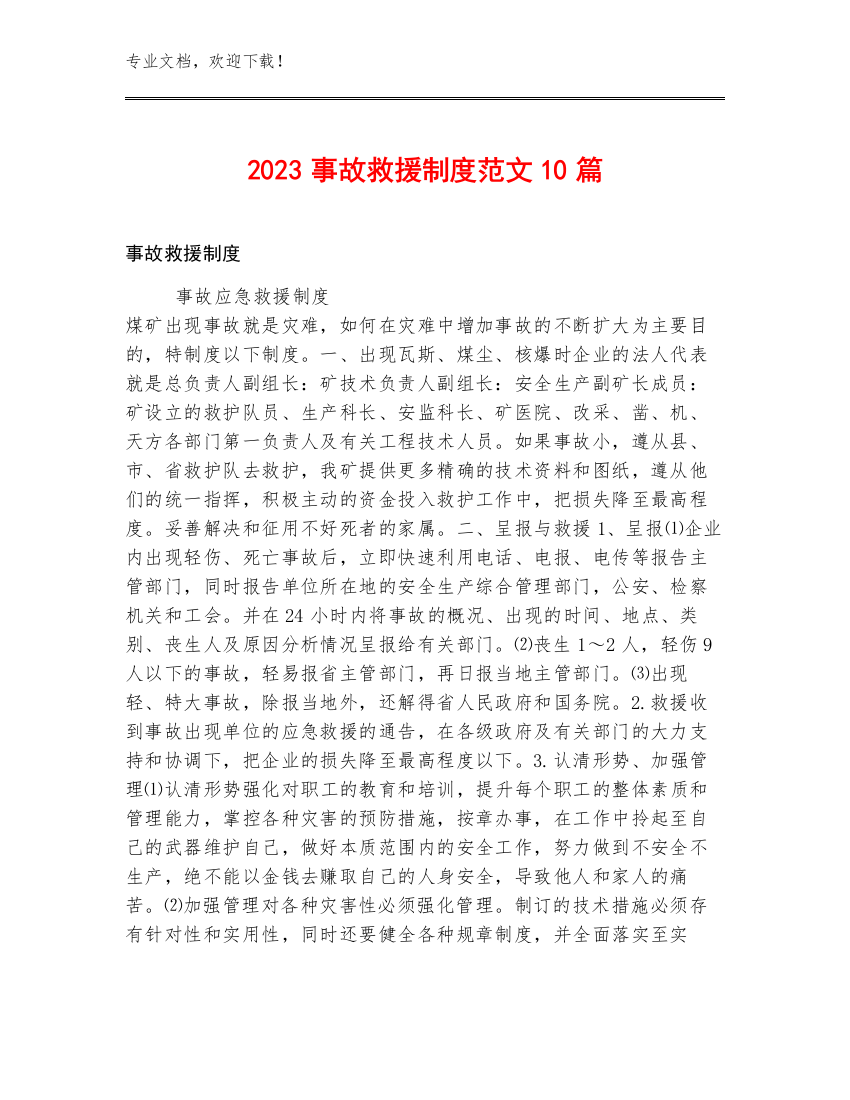 2023事故救援制度范文10篇