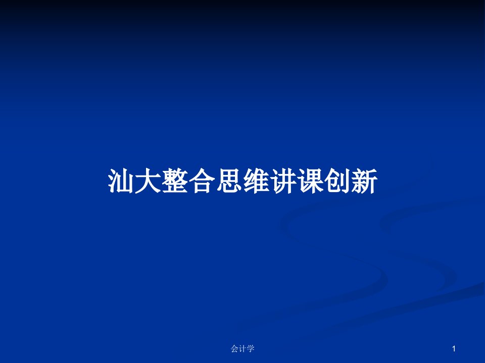 汕大整合思维讲课创新PPT学习教案