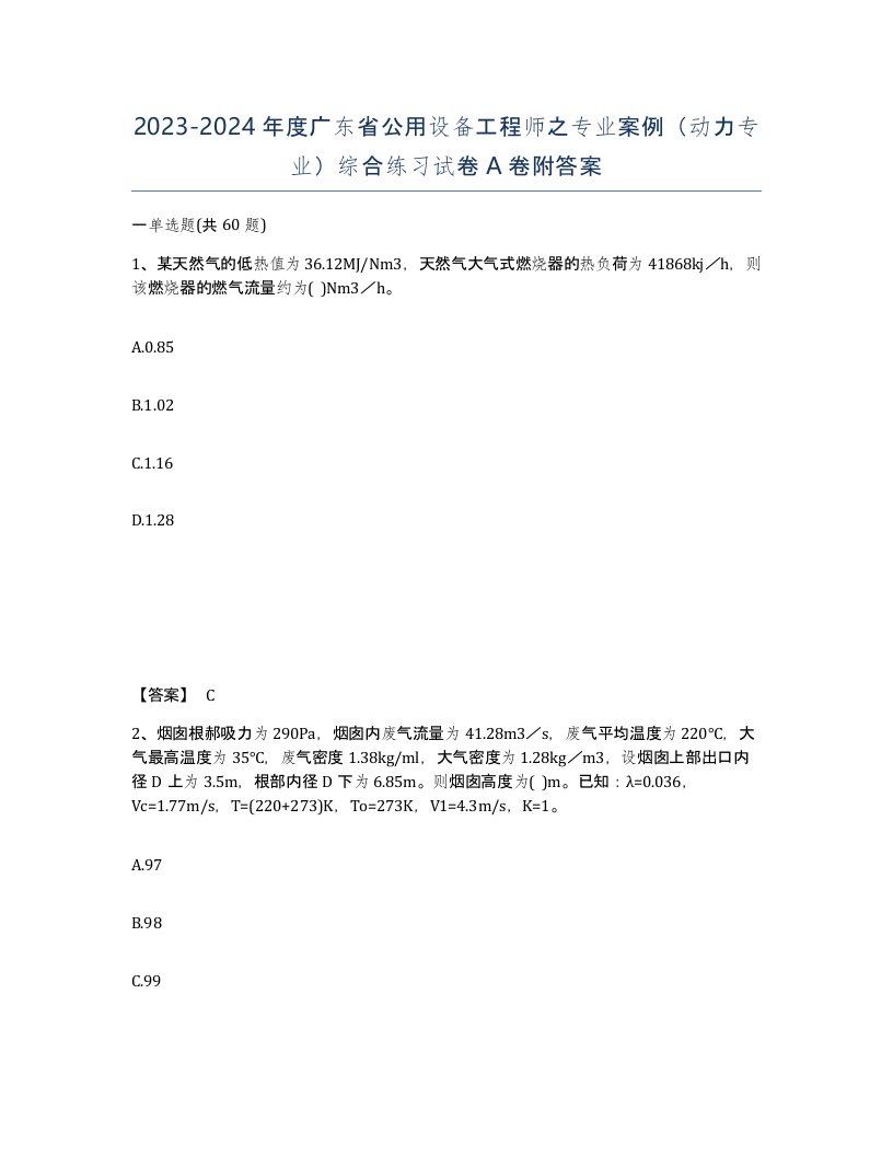 2023-2024年度广东省公用设备工程师之专业案例动力专业综合练习试卷A卷附答案